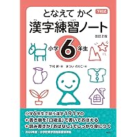 出口先生の頭がよくなる漢字小学6年生 (出口先生の頭がよくなる